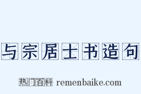 与宗居士书造句是什么意思的图片